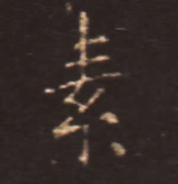 王献之·楷书·素