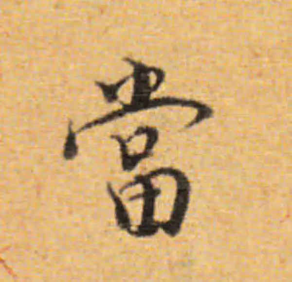 董其昌·楷书·当