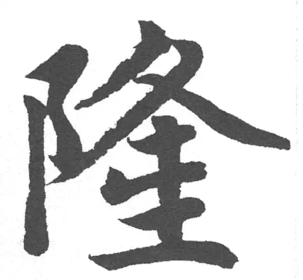 赵孟頫·楷书·隆