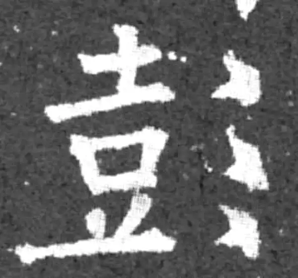 柳公权·楷书·彭