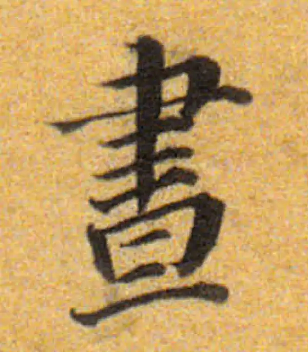 董其昌·楷书·昼