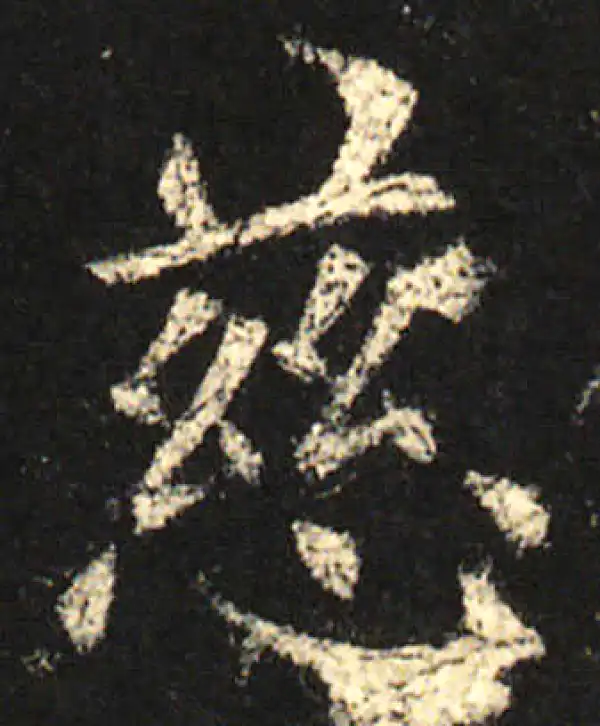 欧阳询·楷书·慈