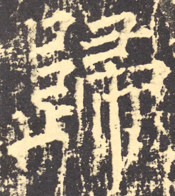 柳公权·楷书·归