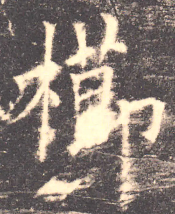 欧阳询·楷书·櫛