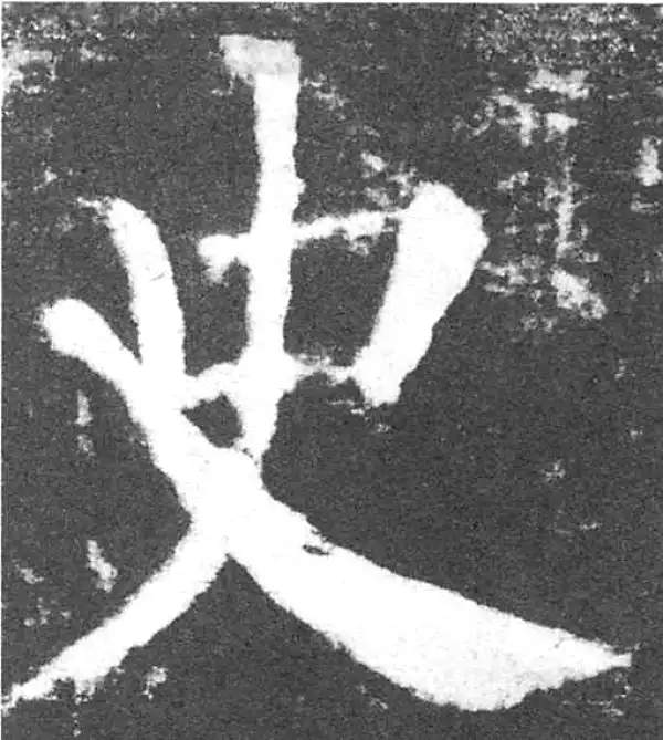 颜真卿·楷书·史