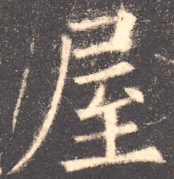 欧阳询·楷书·屋