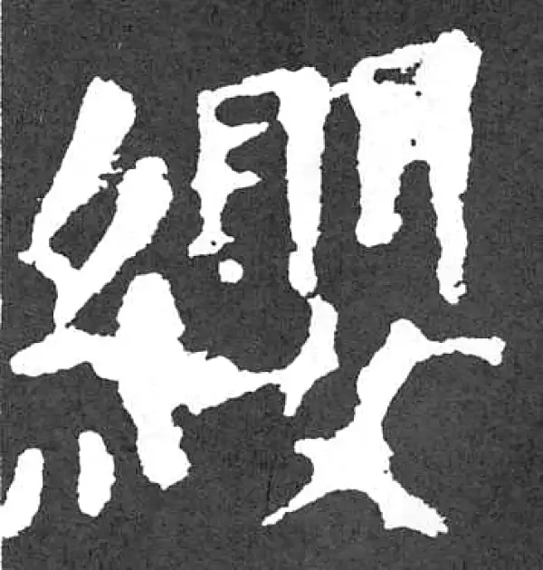 颜真卿·楷书·纓