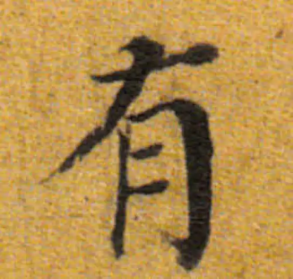 董其昌·楷书·有