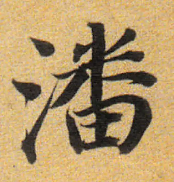 董其昌·楷书·潘