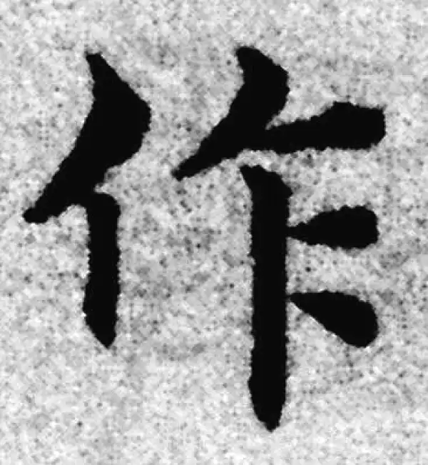 赵孟頫·楷书·作