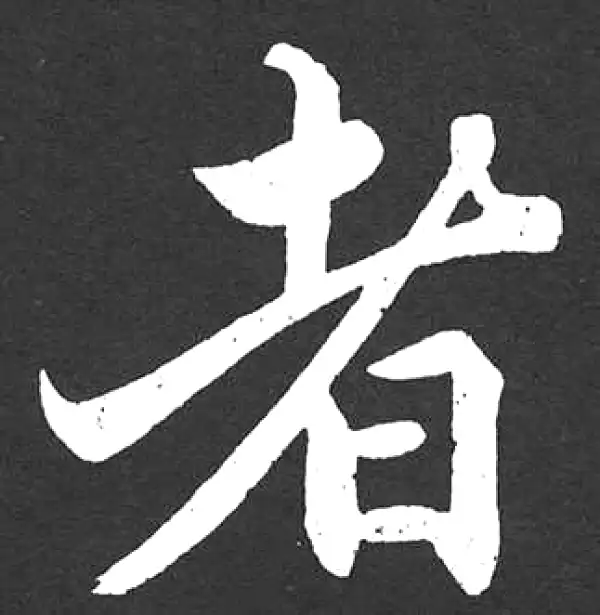 赵孟頫·楷书·者