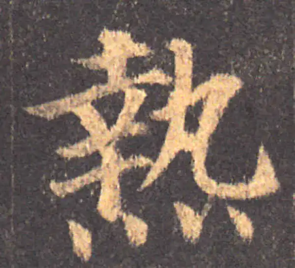 颜真卿·楷书·热