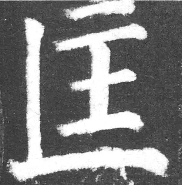 颜真卿·楷书·匡