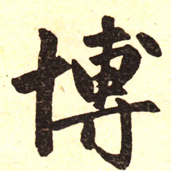 赵孟頫·楷书·博