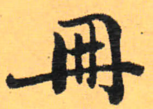 赵秉冲·楷书·冊