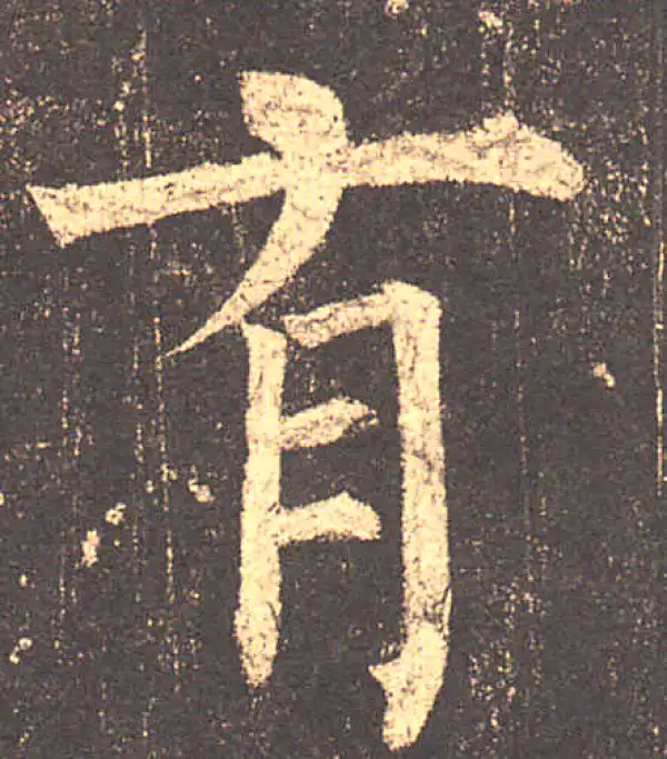 柳公权·楷书·有