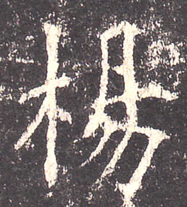 欧阳询·楷书·楊