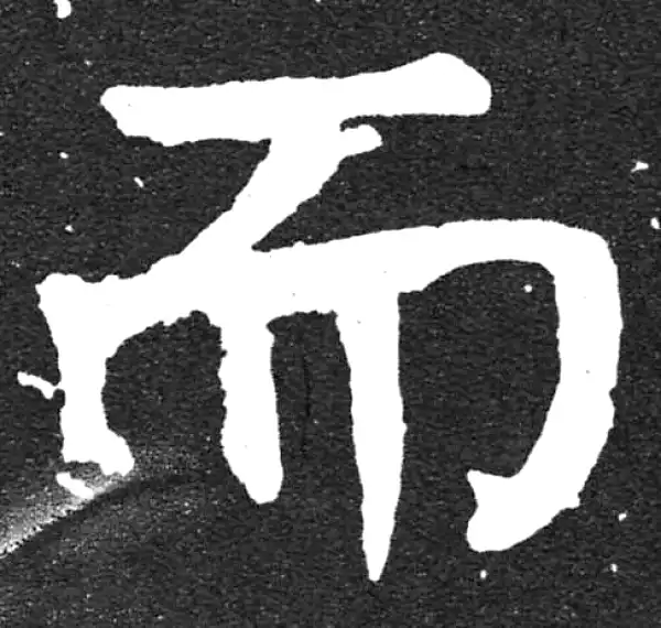 颜真卿·楷书·而