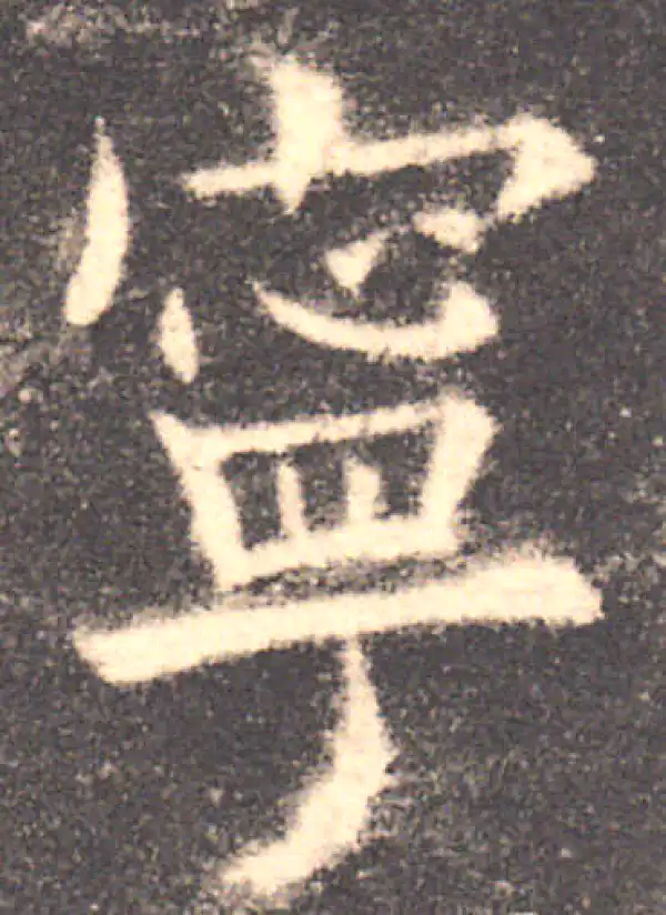 欧阳询·楷书·宁