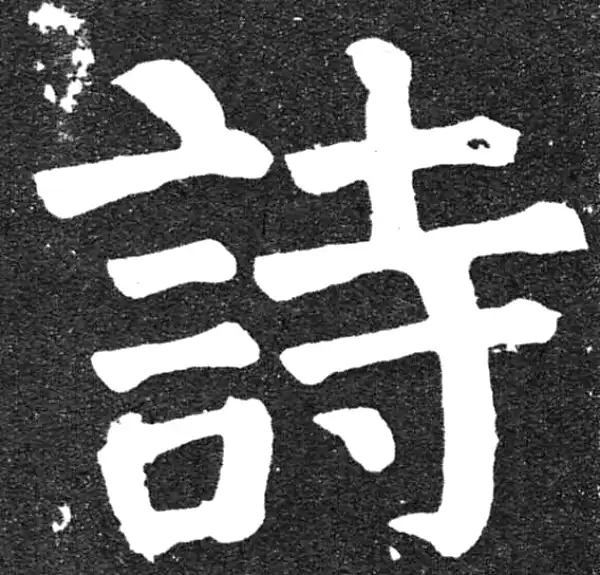 颜真卿·楷书·詩