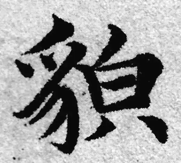 赵孟頫·楷书·貌