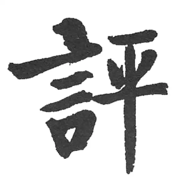 启功·楷书·評