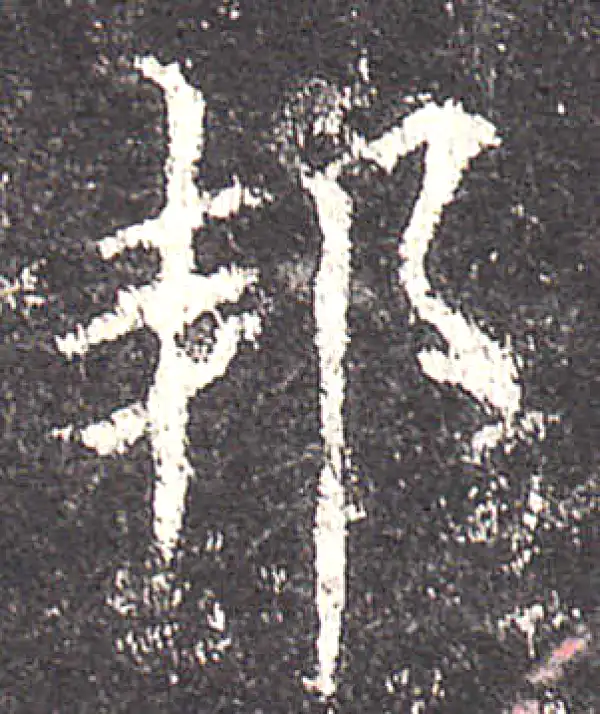 欧阳询·楷书·邦