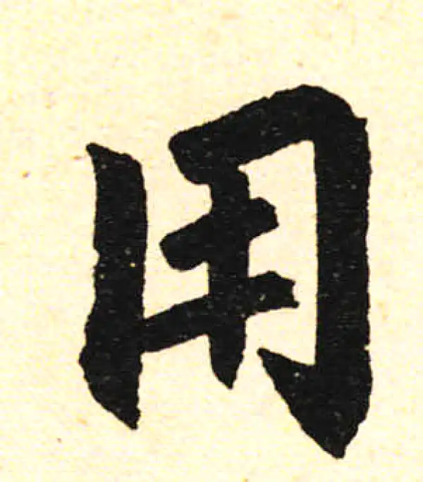 赵孟頫·楷书·用