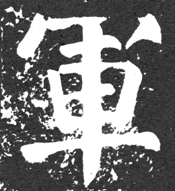 颜真卿·楷书·軍