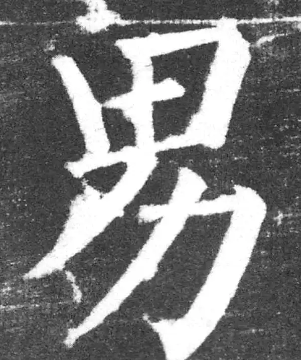 颜真卿·楷书·男