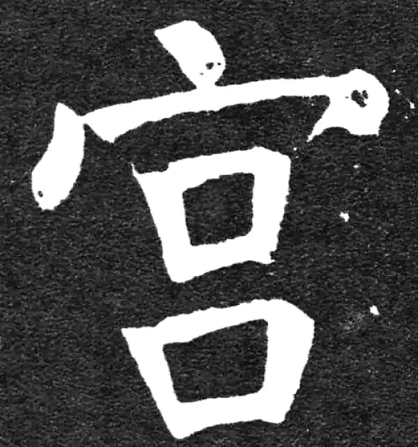 颜真卿·楷书·宮