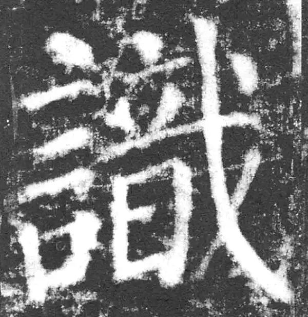 颜真卿·楷书·識