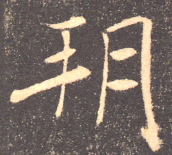 褚遂良·楷书·朔