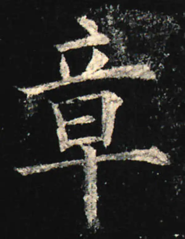 欧阳询·楷书·章