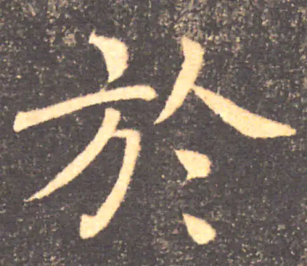 褚遂良·楷书·於