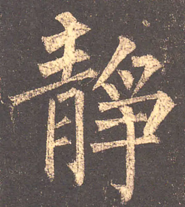 柳公权·楷书·靜