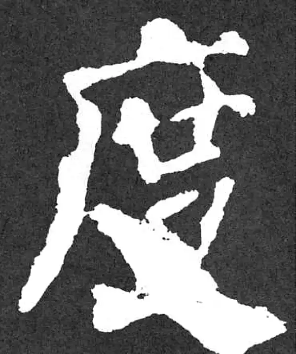 颜真卿·楷书·度