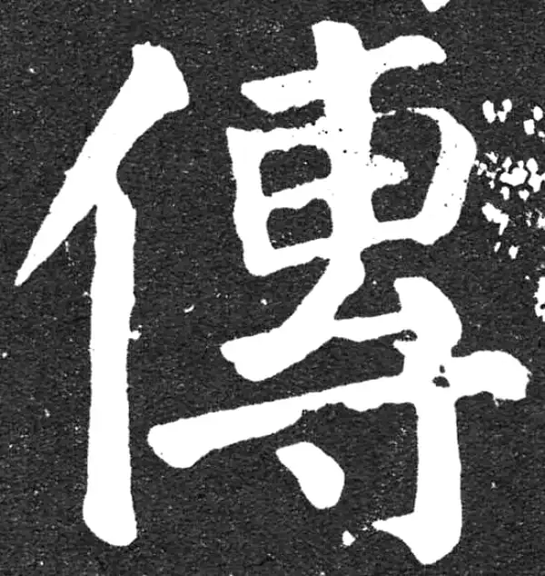 颜真卿·楷书·传