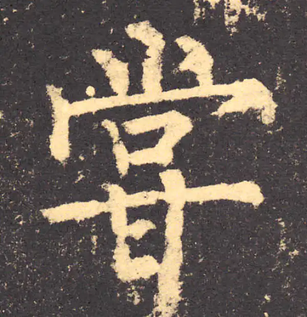 柳公权·楷书·嘗