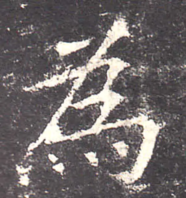 欧阳询·楷书·為