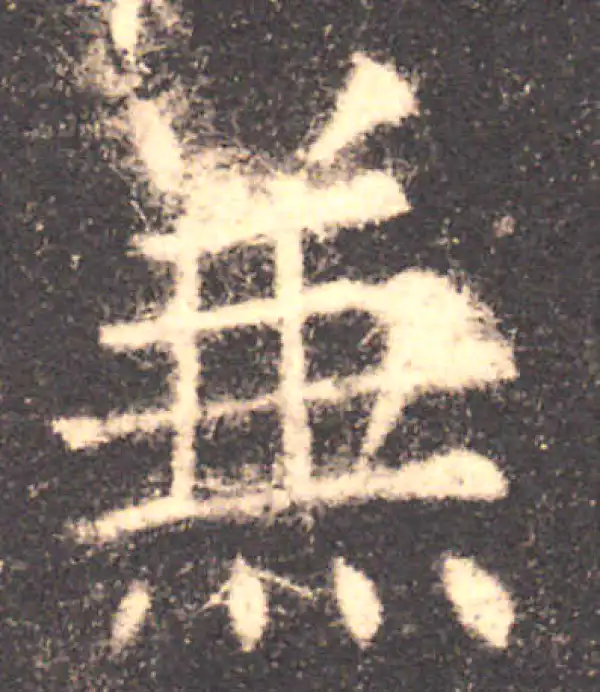 欧阳询·楷书·兼