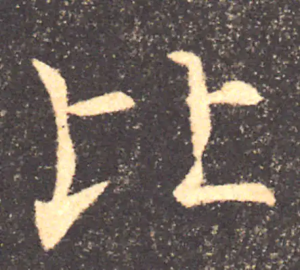 褚遂良·楷书·比