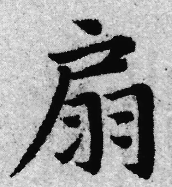 赵孟頫·楷书·扇