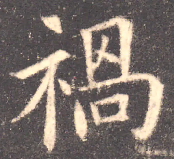 欧阳询·楷书·祸