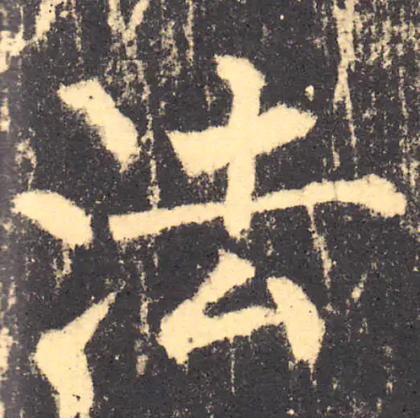 柳公权·楷书·法