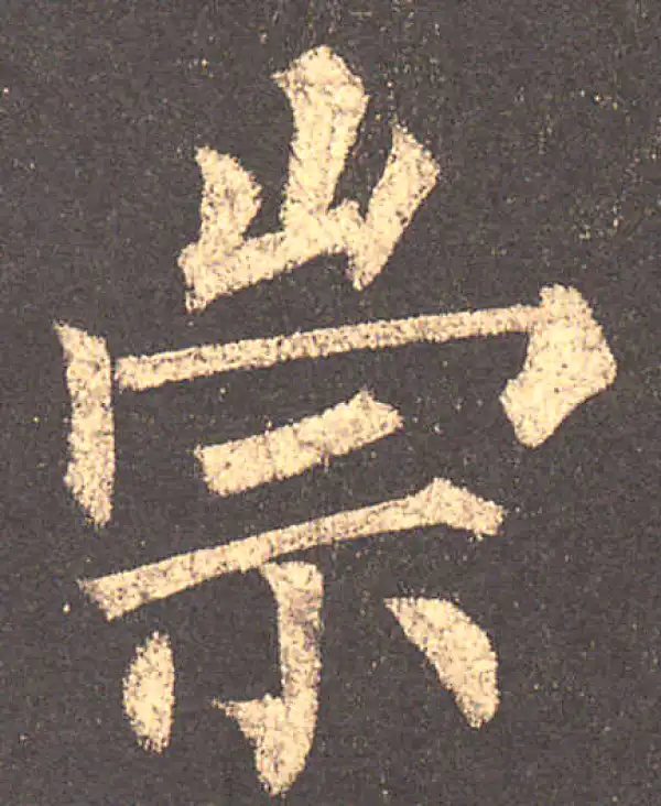 柳公权·楷书·崇