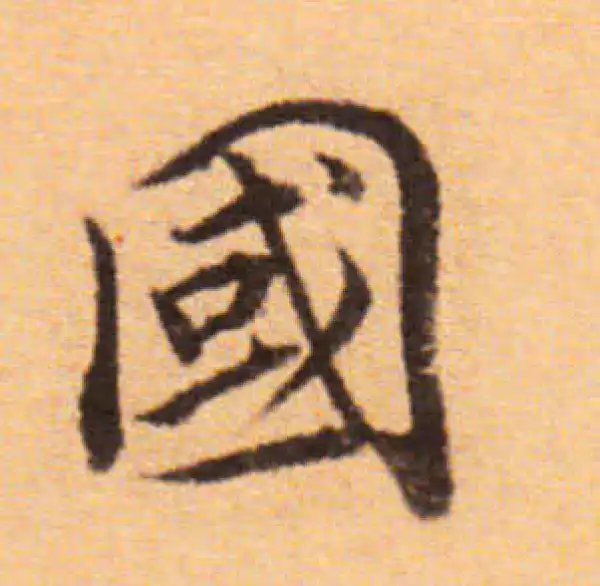 董其昌·楷书·国