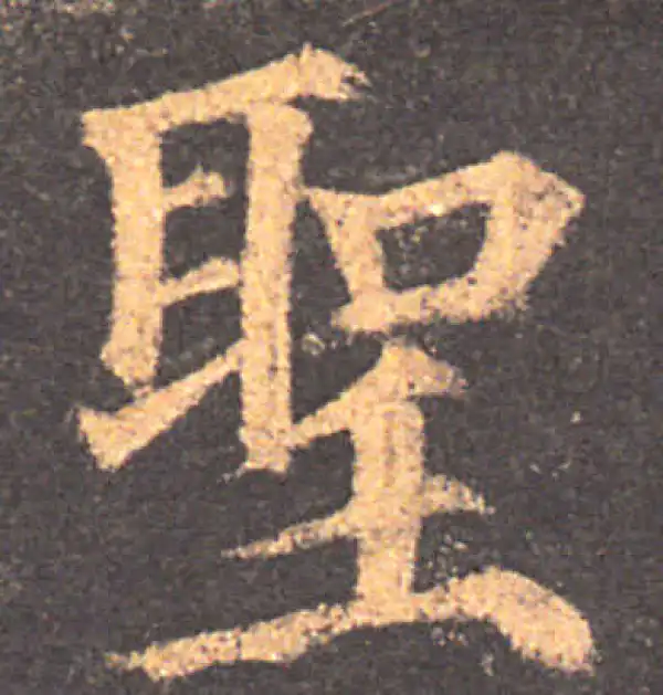 颜真卿·楷书·聖