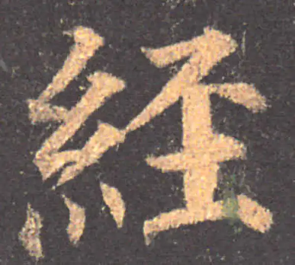 颜真卿·楷书·經