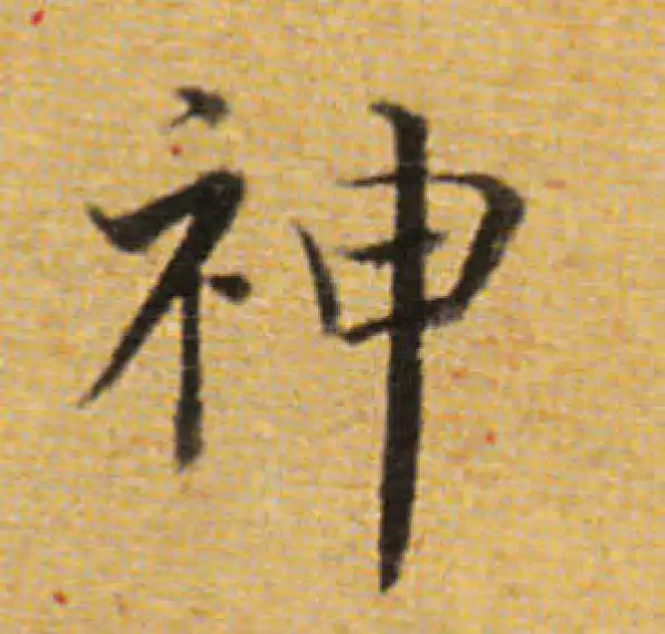 董其昌·楷书·神